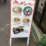 当才にしきラーメン - 当才にしきラーメン