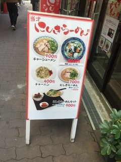 当才にしきラーメン - 当才にしきラーメン