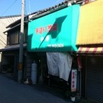 Tedukuri Souzai Nakazawa - 後免町商店街