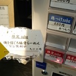 鶏Soba 座銀 - 限定soba 俺を信じろ豚骨ら～めん♪