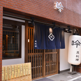 貝料理 吟_2
