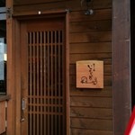 いせのじょう - オープン前です(2015年12月)。