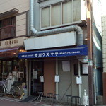 市川ウズマサ - お店外観