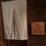 いせのじょう - 入り口です(2015年12月)。