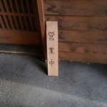 いせのじょう - やってます(2015年12月)。