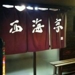 西海亭 - 