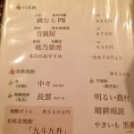 ぎんざ磯むら - 和酒メニュー