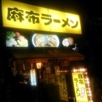 麻布ラーメン - 