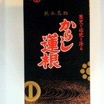 元祖　森からし蓮根 - 熊本名物　森からし蓮根