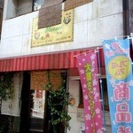 万味 - 店舗外観