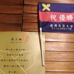 ペナント - 慶應義塾大学の卒業生が残したペナント