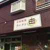 ラーメン由