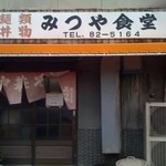みつや食堂 - 