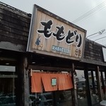 ももどり伝説  - 入口看板