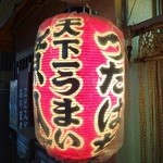 煮込 蔦八 - 提灯(2015.11)