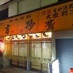 煮込 蔦八 - 外観(2)(2015.11)