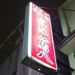 煮込 蔦八 - 看板(2015.11)