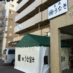 炭焼うな富士 - うな富士・マンションの一階
      入口には寒さよけテントが設営されている。