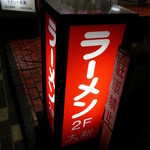 中華大新 - 2016.1も正月から営業！　2016.1