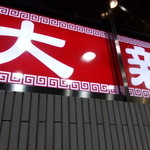 中華大新 - 2016.1