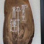 麺's食堂 粋蓮 - 看板