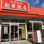 松華飯店 - 