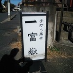 手打ち蕎麦清風庵 富嶽 - 