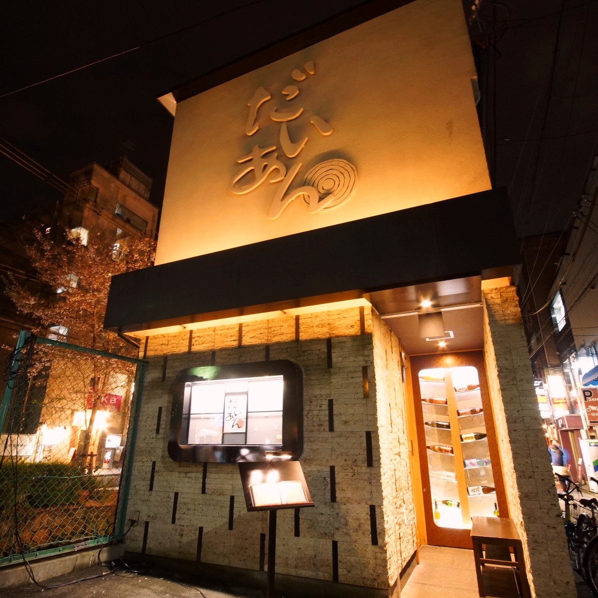 だいあん 河原町木屋町店