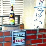 金久右衛門 - 地味～な看板・・クルマからは見えない(^_^;)