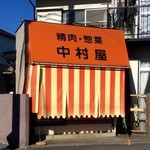 中村屋 - 小さな店舗