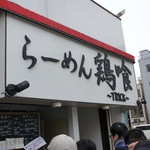 らーめん 鶏喰 - 