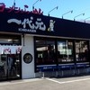 一代元 浦和上野田店