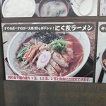 にく友食堂 - にく友ラーメン説明