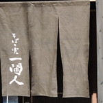 そばの実 一閑人 - 