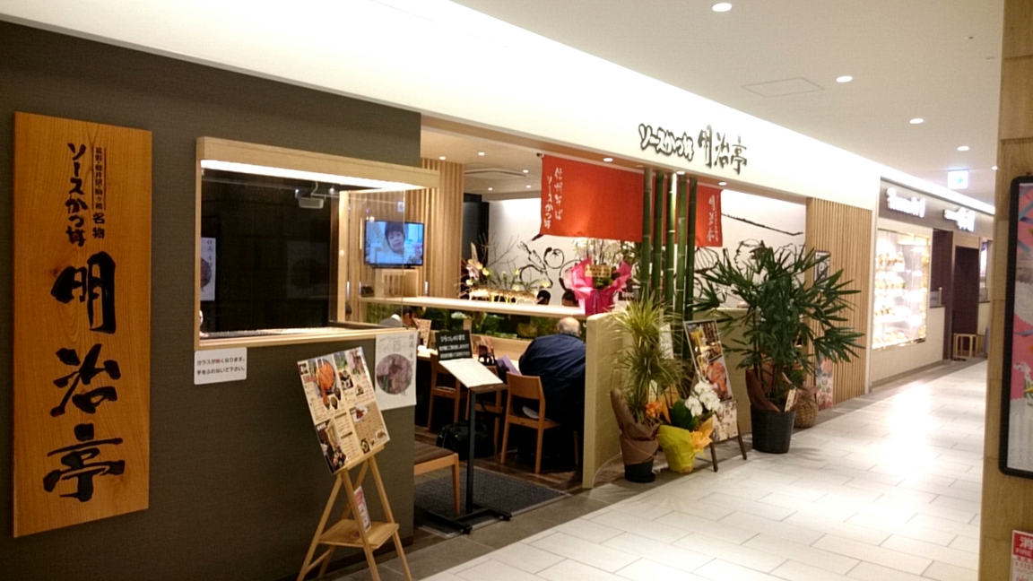 明治亭 長野駅店 name=