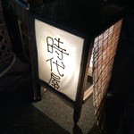 時代屋 - 