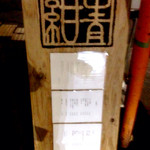 紺青 - 深川江戸資料館の角にあるこの立て看板が目印。その道を入ってしばらく歩くとお店があります。