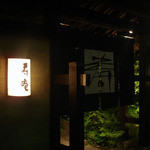 黒豚料理 寿庵 - 高級料亭のおもむき