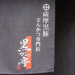 黒かつ亭 - 