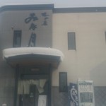 みな月 - みな月外観