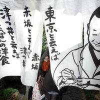 赤坂 津つ井 総本店 - 外観