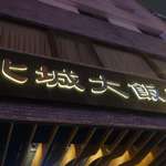 City Hotel - たまに行くならこんな店は、台北捷運文山線＆松山線 南京復興駅から徒歩7分ほどの所にある「大城大飯店 City Hotel Taipei」です。※大城大飯店の読みはDàchéng dà fàndiàn