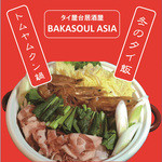 BAKASOUL ASIA - トムヤムクン鍋