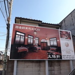 国登録有形文化財 モダン亭太陽軒 - 