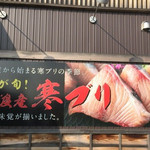 廻転寿司弁慶 - そう！寒ブリの季節！