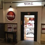 神戸紅茶 - 神戸紅茶 北野店