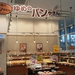 ゆめのパン屋 - ゆめのパン屋さん