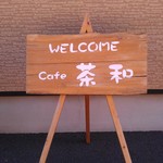 cafe茶和 - H27/2入り口看板