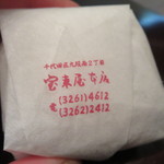 十一屋 - 製造は九段の老舗菓子店