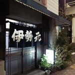 伊勢元酒場 - 